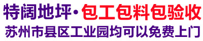 相城区特阔环氧地坪施工队